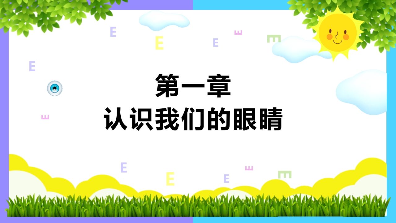 图片[3]-《世界爱眼日》主题班会PPT课件-教务资料网