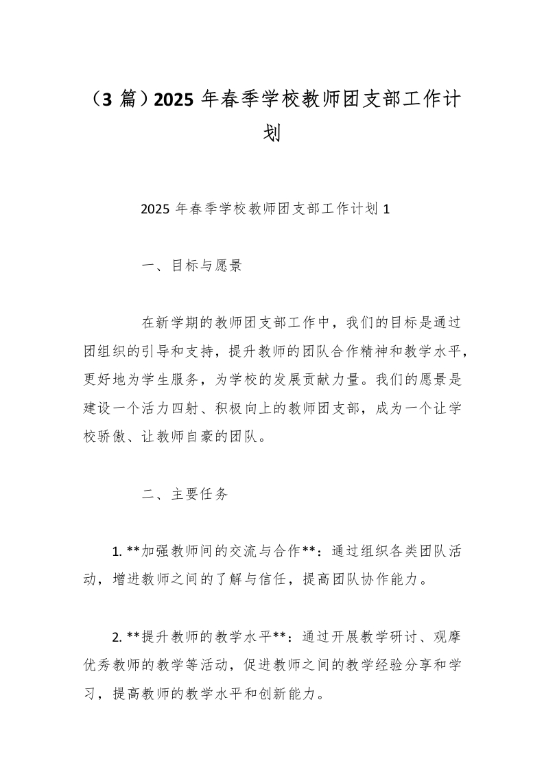 （3篇）2025年春季学校教师团支部工作计划-教务资料网