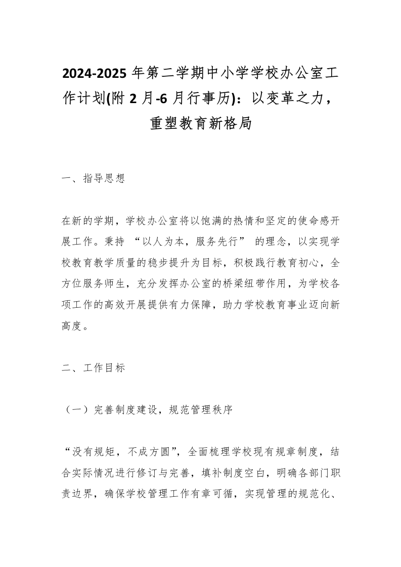 2024-2025年第二学期中小学学校办公室工作计划(附2月-6月行事历)：以变革之力，重塑教育新格局-教务资料网