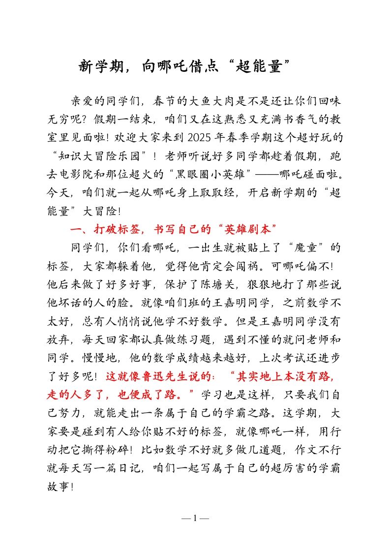 小学班主任开学第一课收心讲话：新学期，向哪吒借点“超能量”-教务资料网