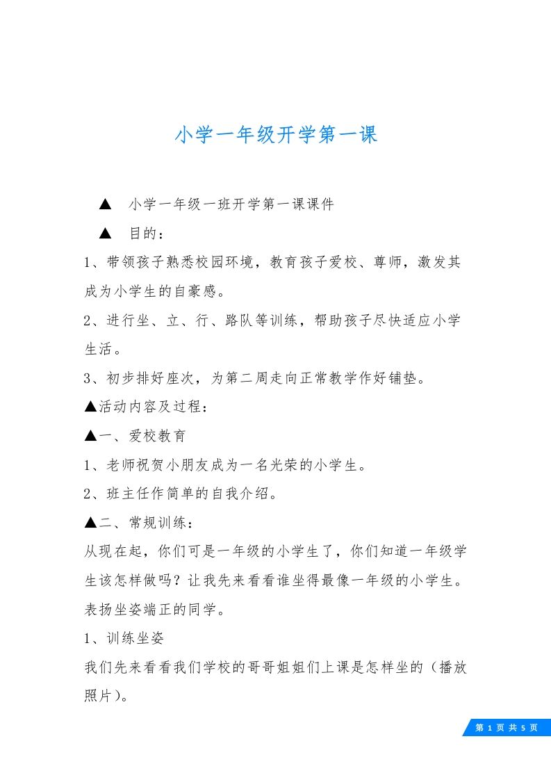小学一年级开学第一课1-教务资料网