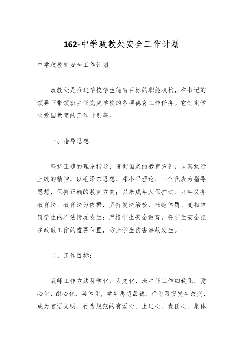 162-中学政教处安全工作计划-教务资料网
