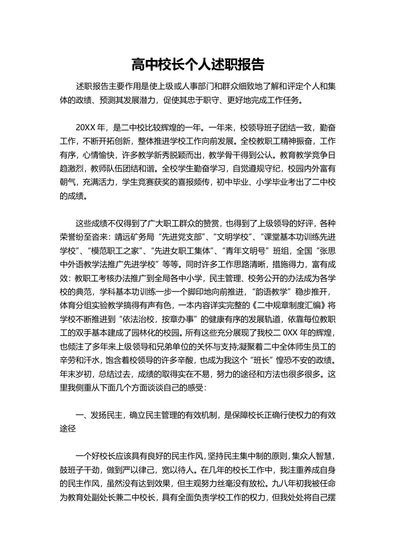 418-高中校长个人述职报告-教务资料网