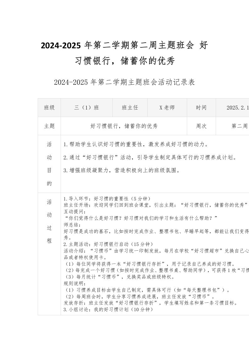 2024-2025年第二学期第二周主题班会好习惯银行，储蓄你的优秀-教务资料网