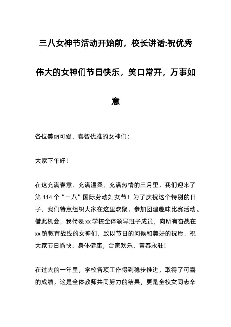 三八女神节活动开始前，校长讲话：祝优秀伟大的女神们节日快乐，笑口常开，万事如意-教务资料网