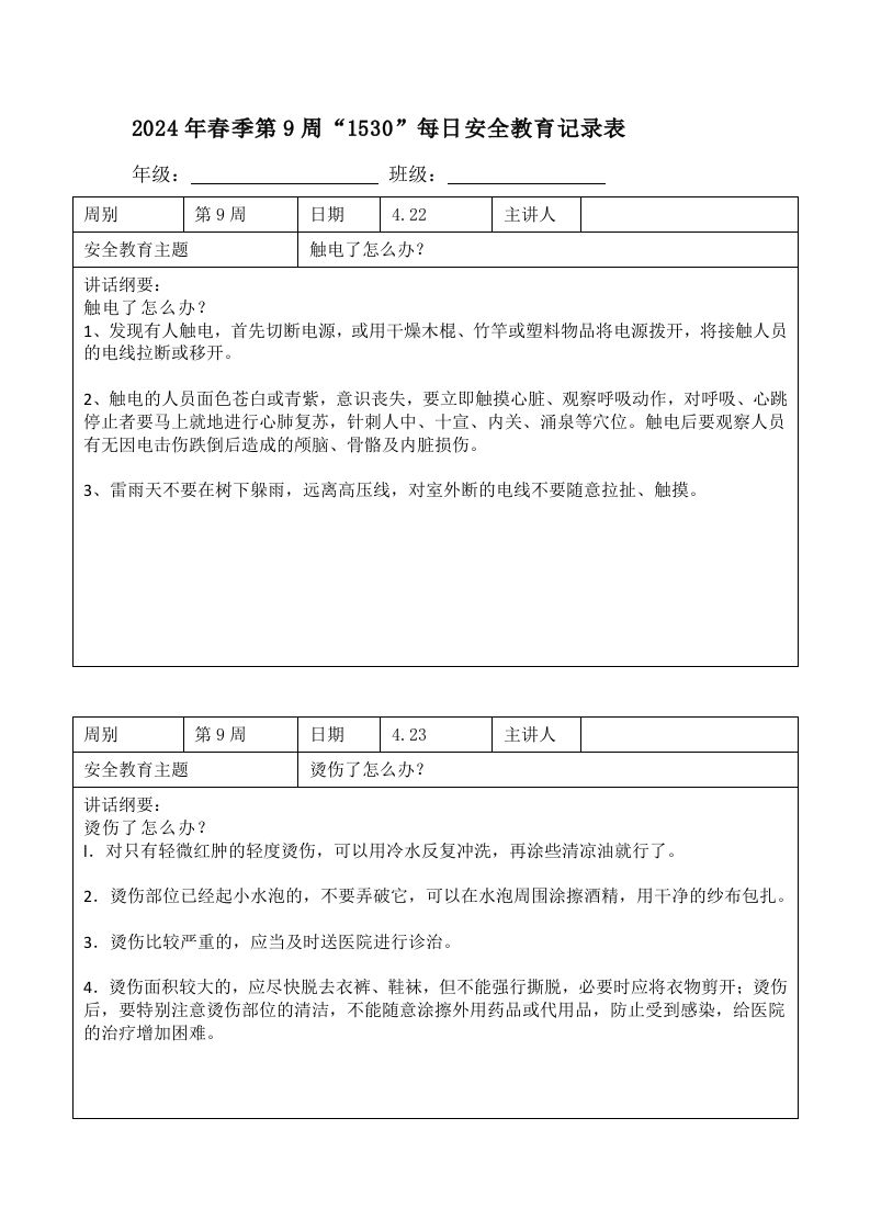 2025年春季第9周“1530”每日安全教育记录表内容资料参考-教务资料网