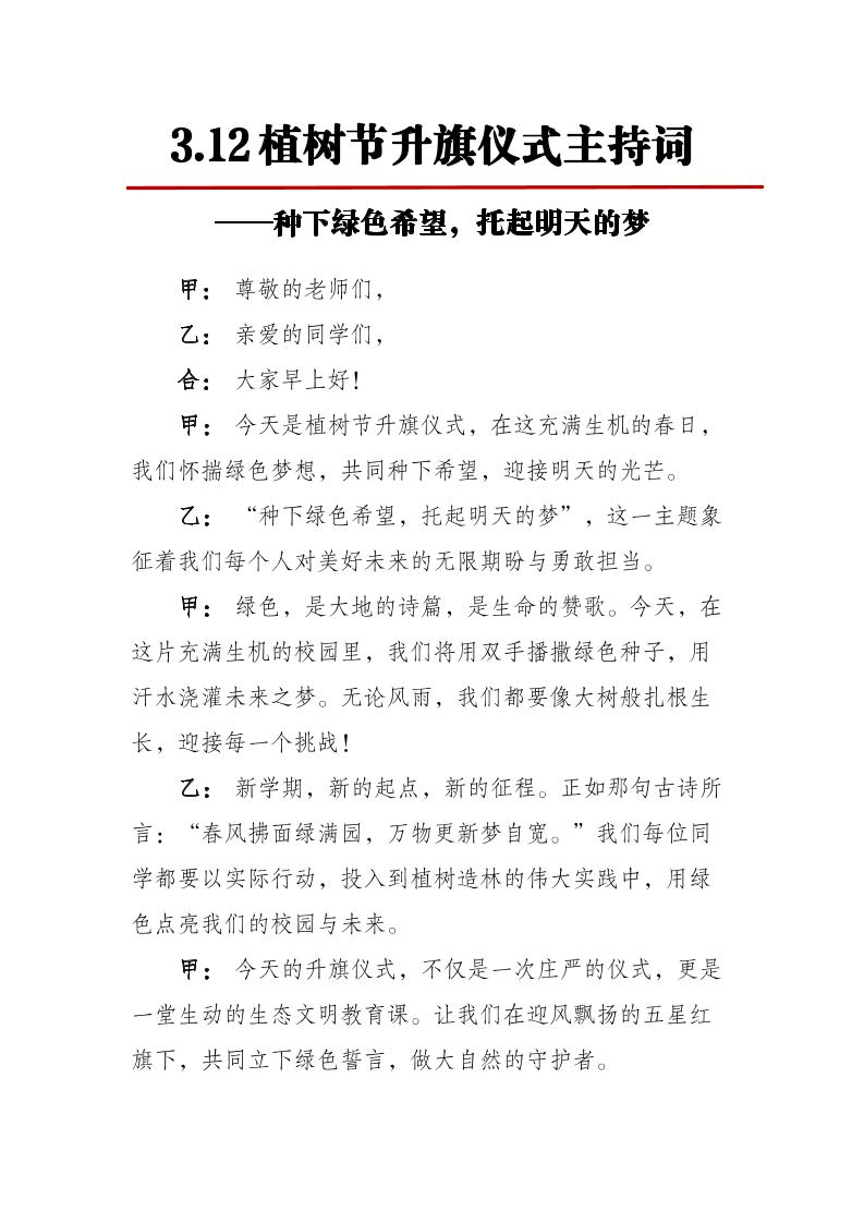 3-12植树节升旗仪式主持词-种下绿色希望，托起明天的梦-教务资料网