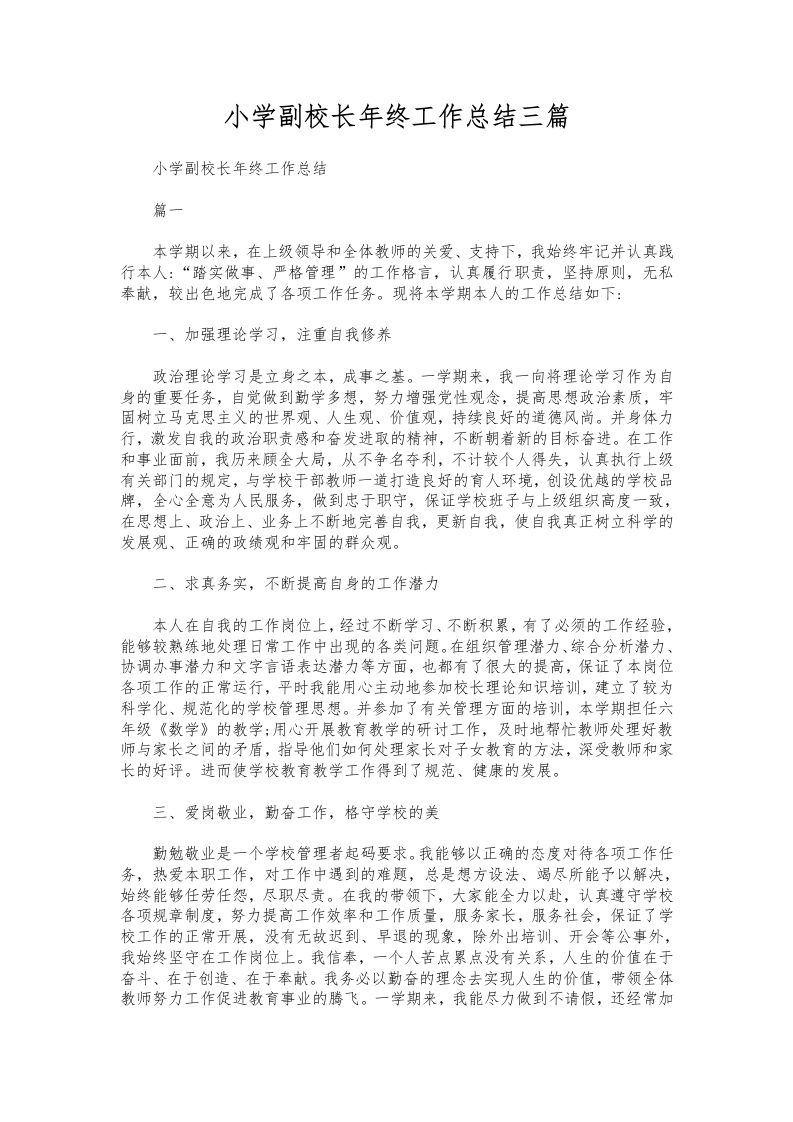 197-小学副校长年终工作总结三篇-教务资料网
