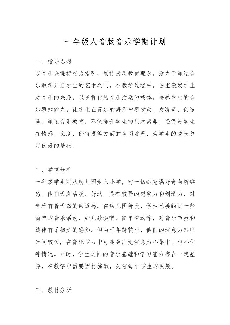 一年级人音版音乐学期计划-教务资料网