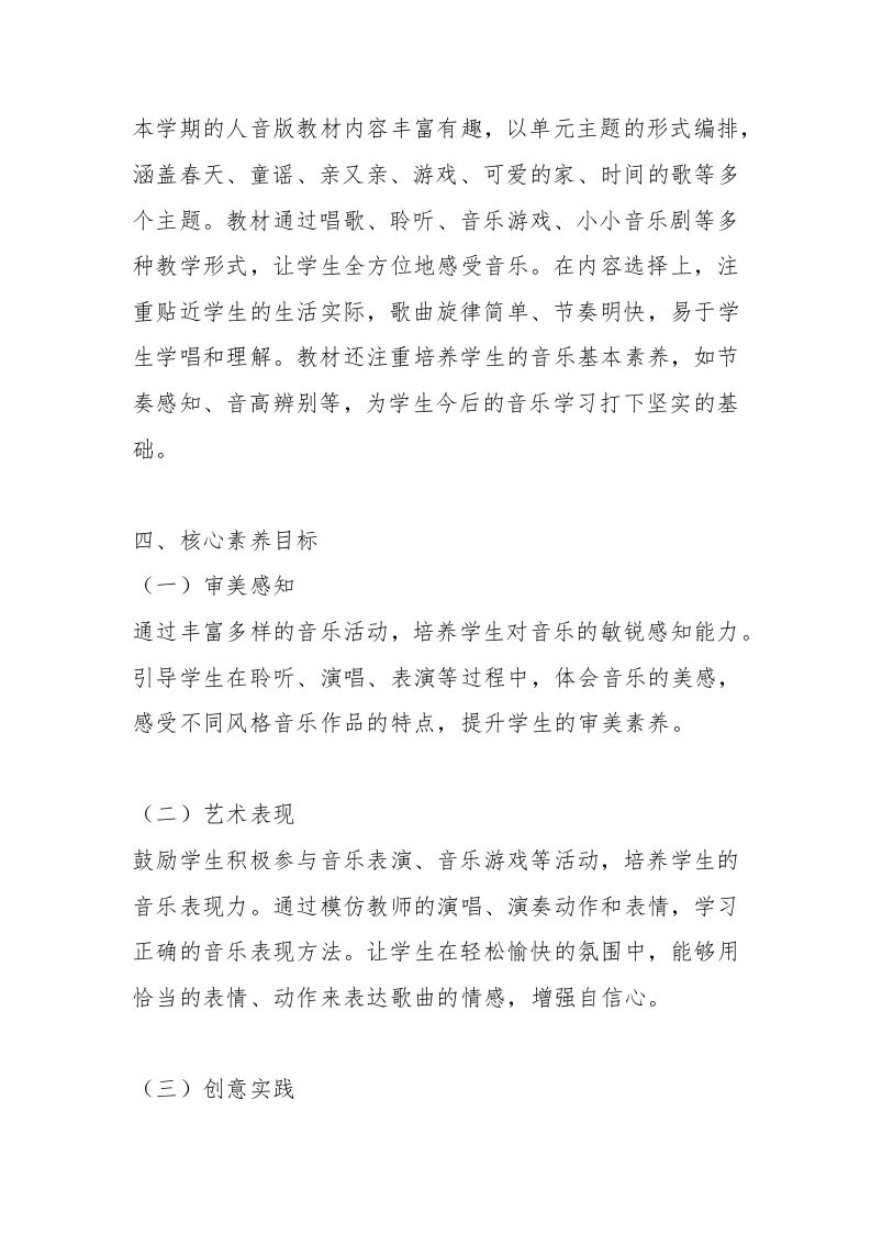 图片[2]-一年级人音版音乐学期计划-教务资料网