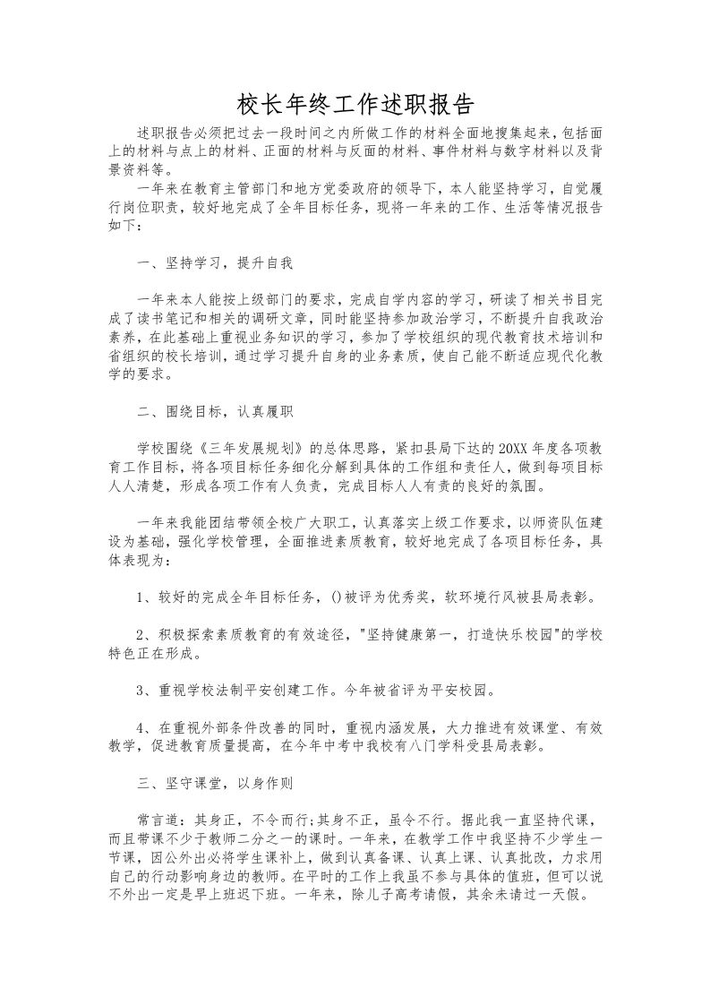 370-校长年终工作述职报告-教务资料网