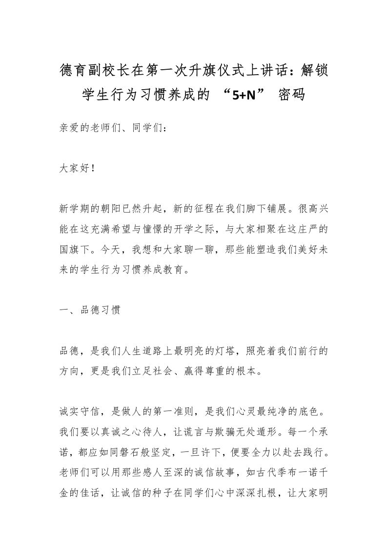 德育副校长在第一次升旗仪式上讲话：解锁学生行为习惯养成的“5N”密码-教务资料网