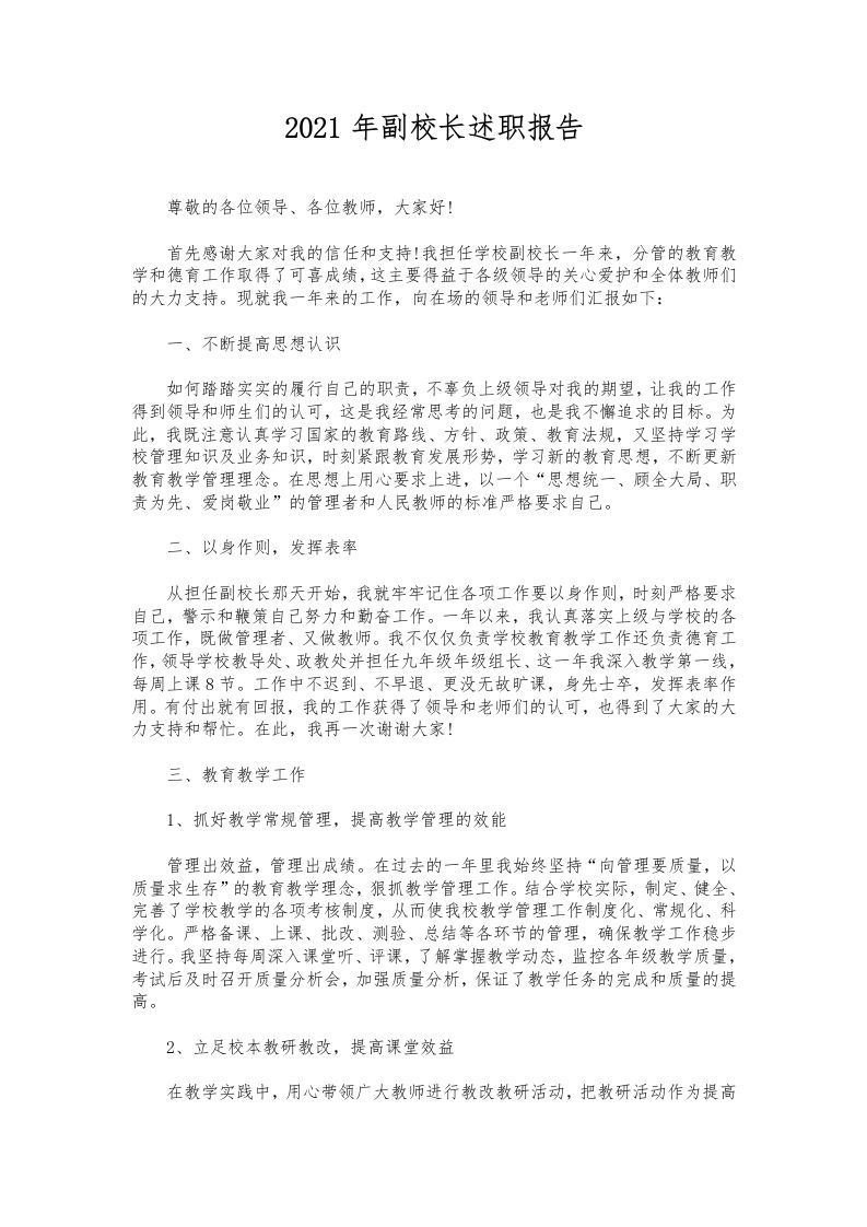 051-副校长述职报告-教务资料网
