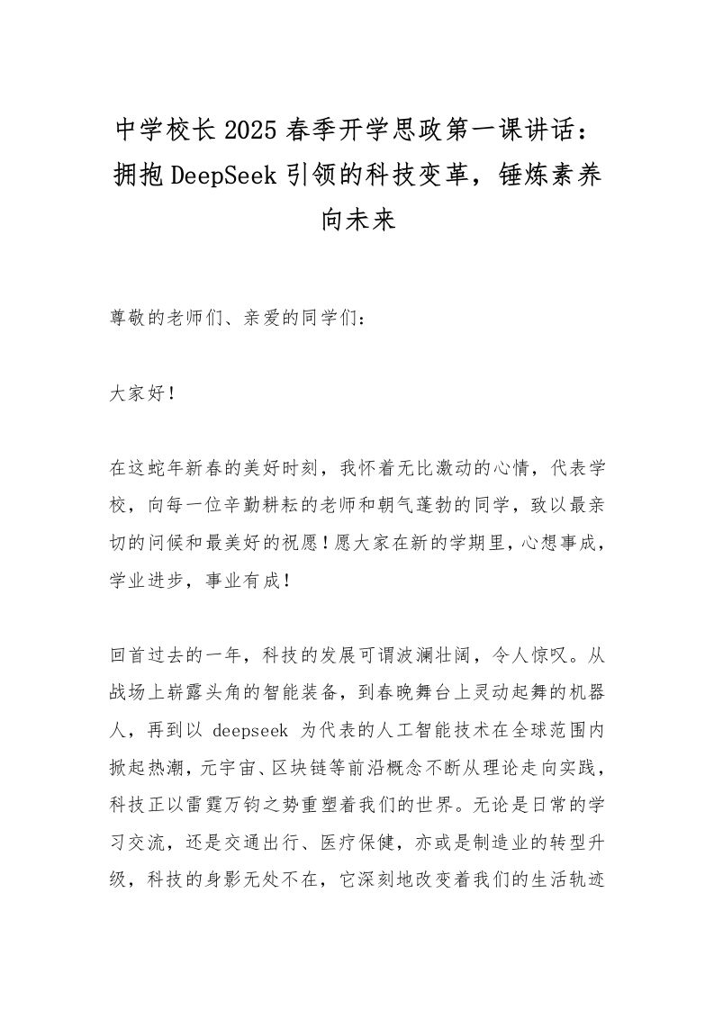 中学校长2025春季开学思政第一课讲话：拥抱DeepSeek引领的科技变革，锤炼素养向未来-教务资料网