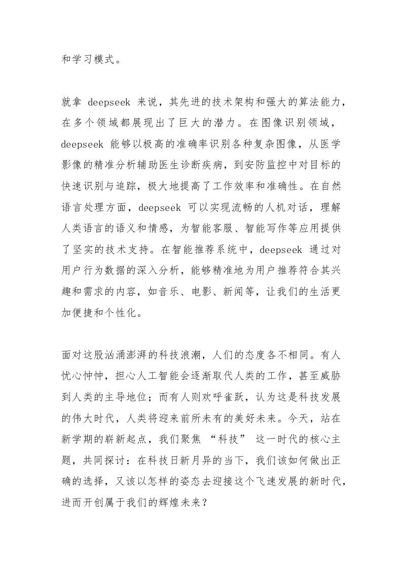 图片[2]-中学校长2025春季开学思政第一课讲话：拥抱DeepSeek引领的科技变革，锤炼素养向未来-教务资料网