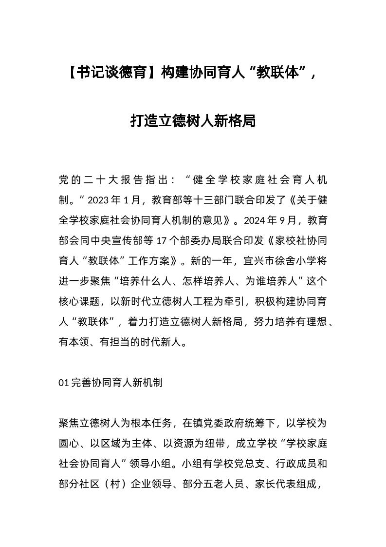 【书记谈德育】构建协同育人“教联体”，打造立德树人新格局-教务资料网