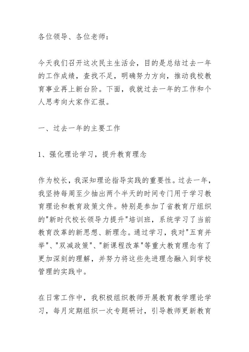校长在民主生活会上霸气讲话：堂堂正正做人！坦坦荡荡做事！扎扎实实工作！兢兢业业履职！-教务资料网