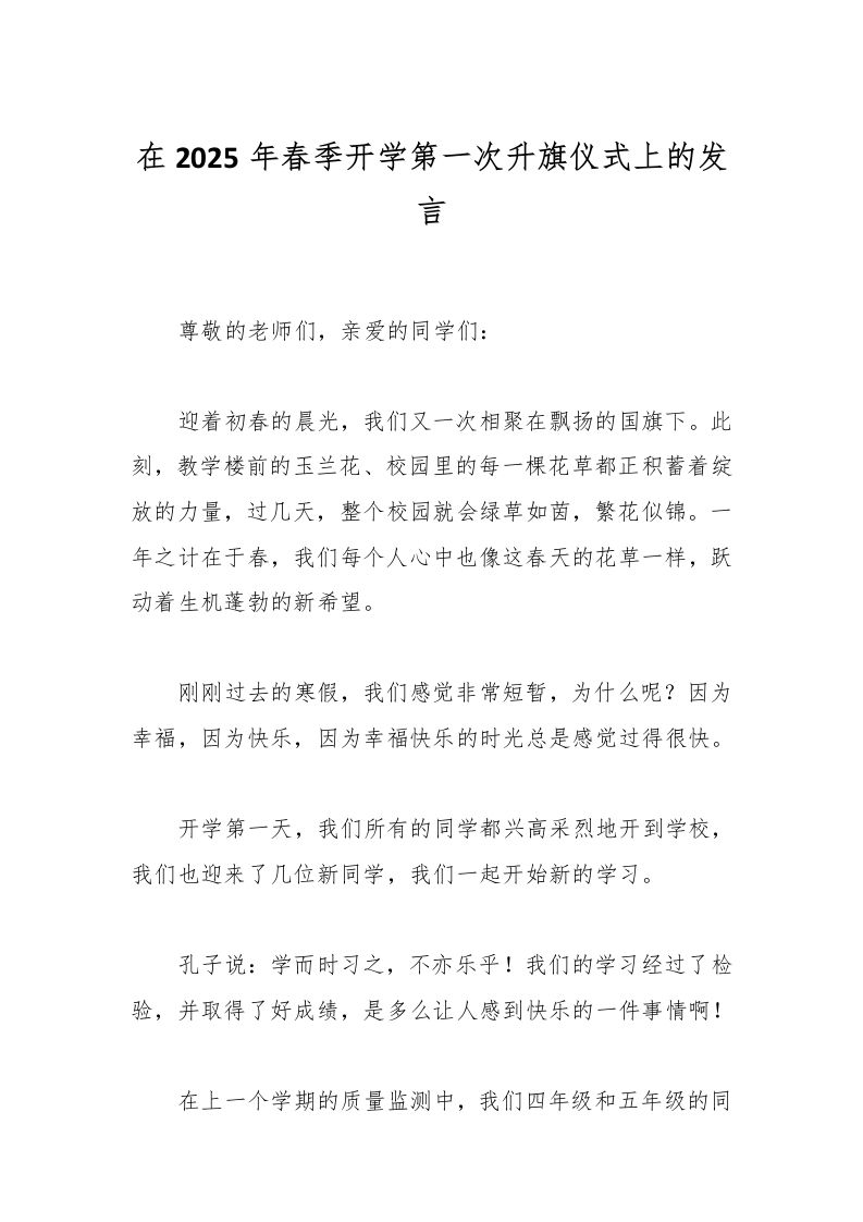 在2025年春季开学第一次升旗仪式上的发言-教务资料网