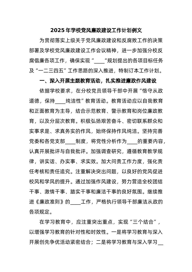 2025年学校党风廉政建设工作计划例文-教务资料网