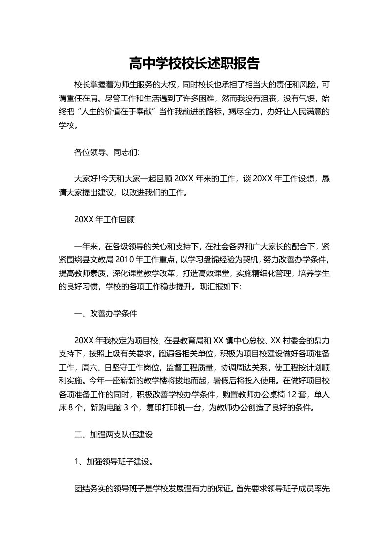 407-高中学校校长述职报告-教务资料网