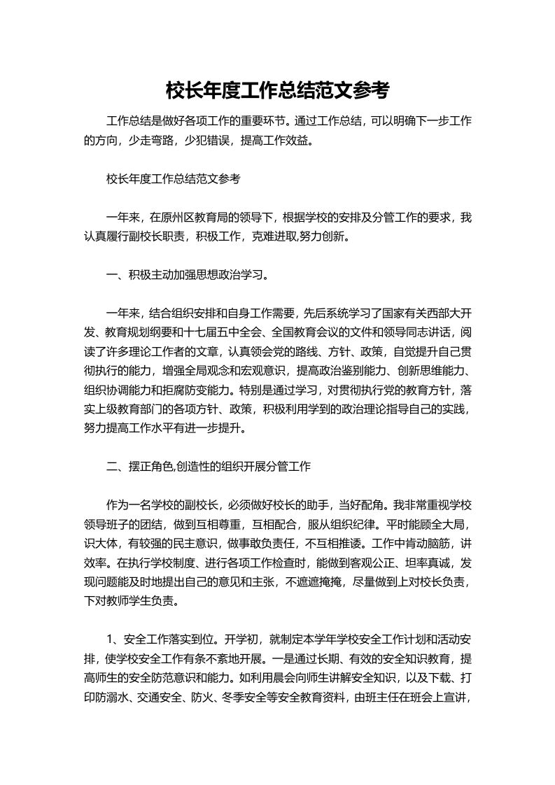 360-校长年度工作总结范文参考-教务资料网
