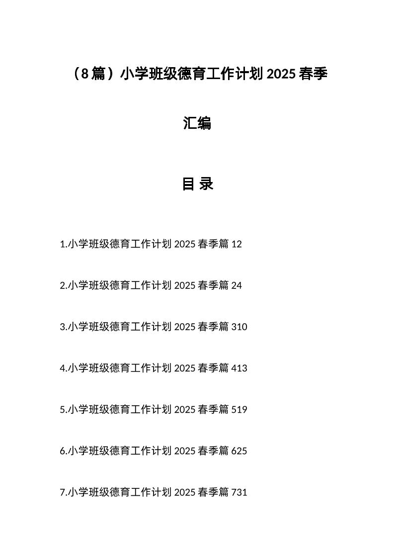 （8篇）小学班级德育工作计划2025春季汇编-教务资料网
