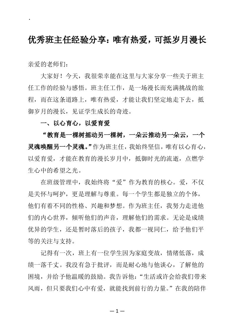 优秀班主任经验分享：唯有热爱，可抵岁月漫长-教务资料网