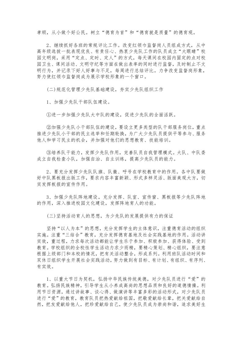 图片[2]-256-少先队工作计划第二学期范例-教务资料网