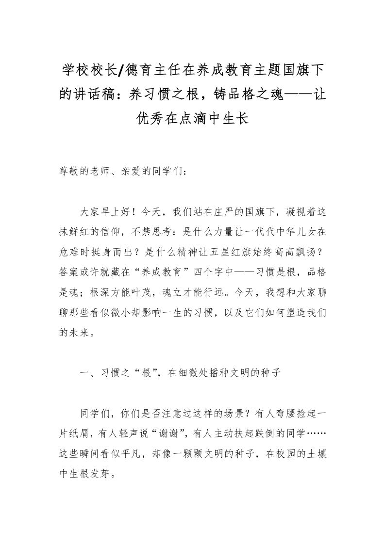 学校校长德育主任在养成教育主题国旗下的讲话稿：养习惯之根，铸品格之魂——让优秀在点滴中生长-教务资料网