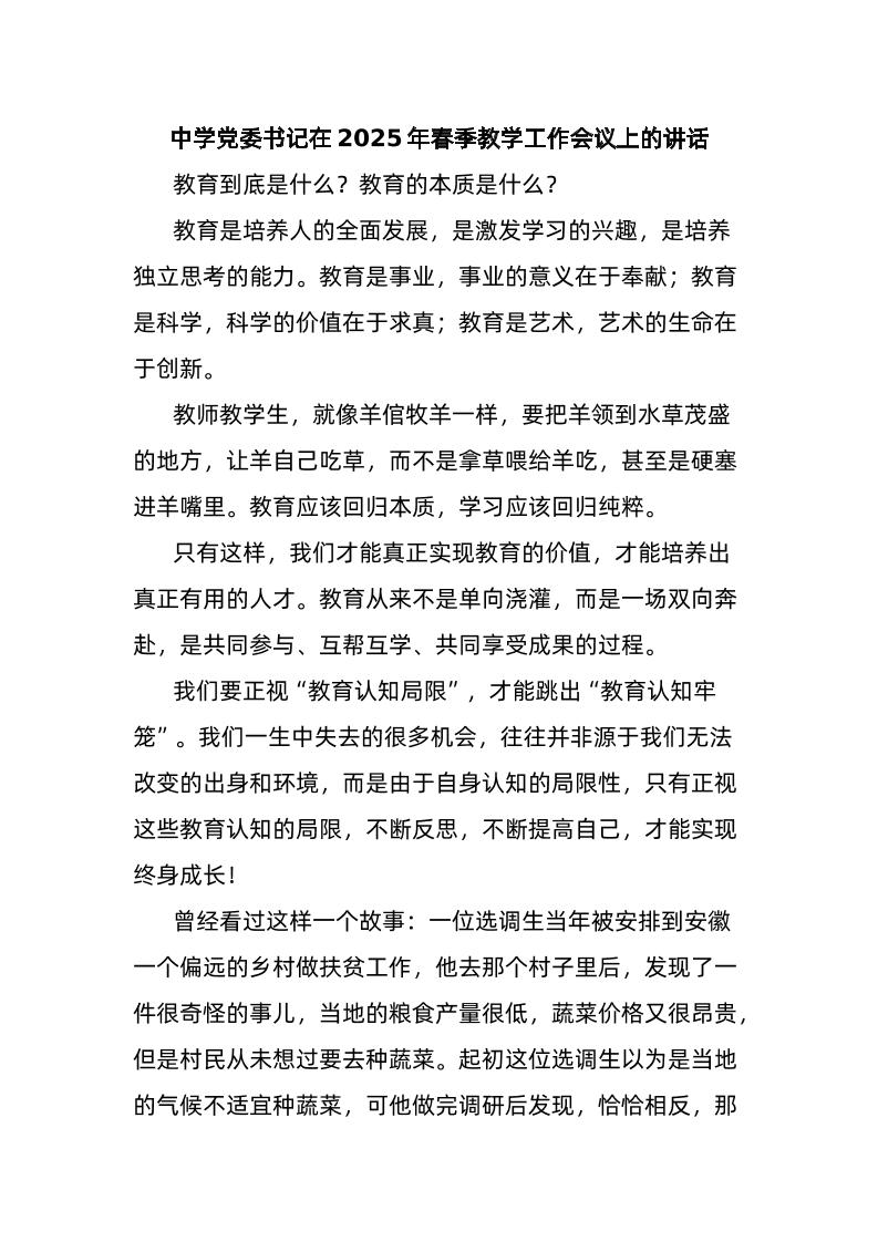 中学党委书记在2025年春季教学工作会议上的讲话-教务资料网