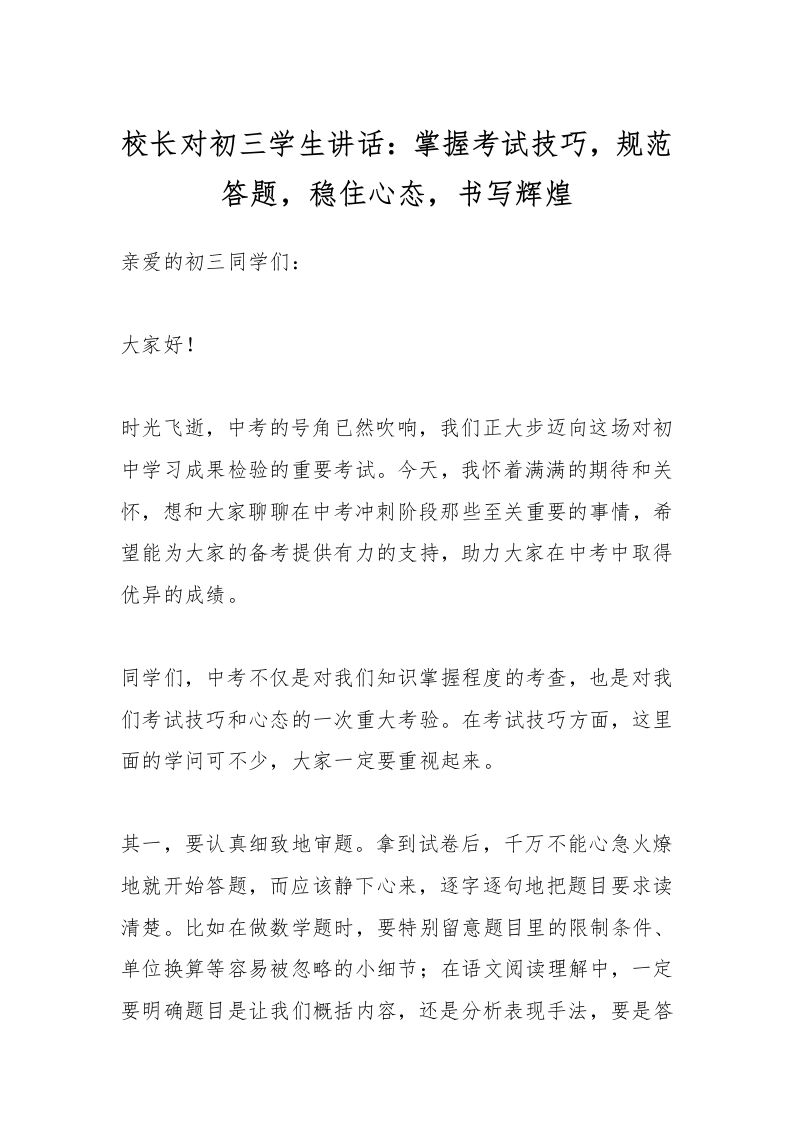 校长对初三学生讲话：掌握考试技巧，规范答题，稳住心态，书写辉煌-教务资料网