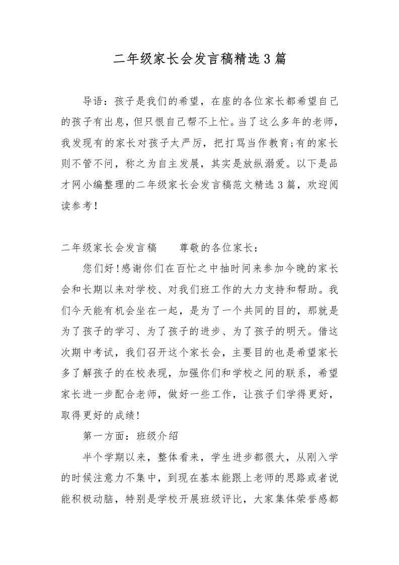（3篇）二年级家长会发言稿精选-教务资料网