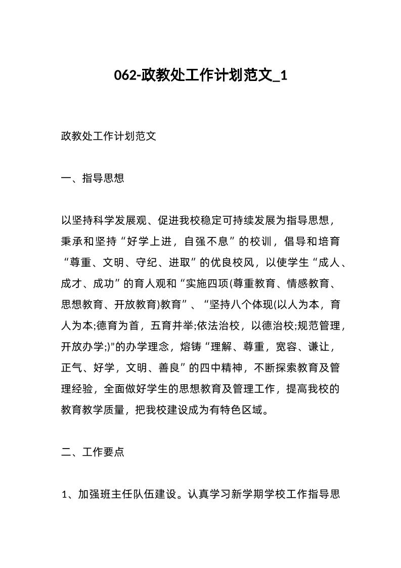 062-政教处工作计划范文_1-教务资料网