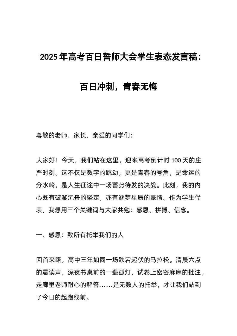 2025年高考百日誓师大会学生表态发言稿：百日冲刺，青春无悔-教务资料网