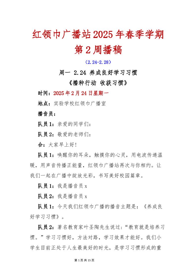 红领巾广播站2025年春季学期第2周播稿-教务资料网