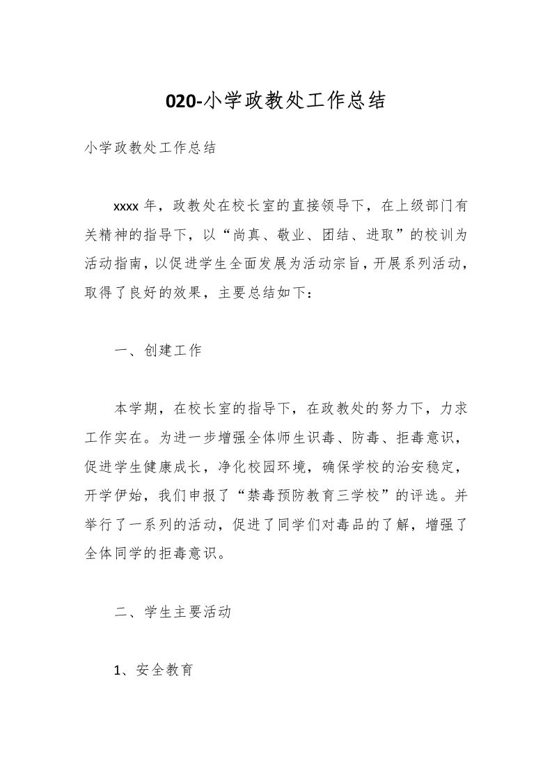 020-小学政教处工作总结-教务资料网