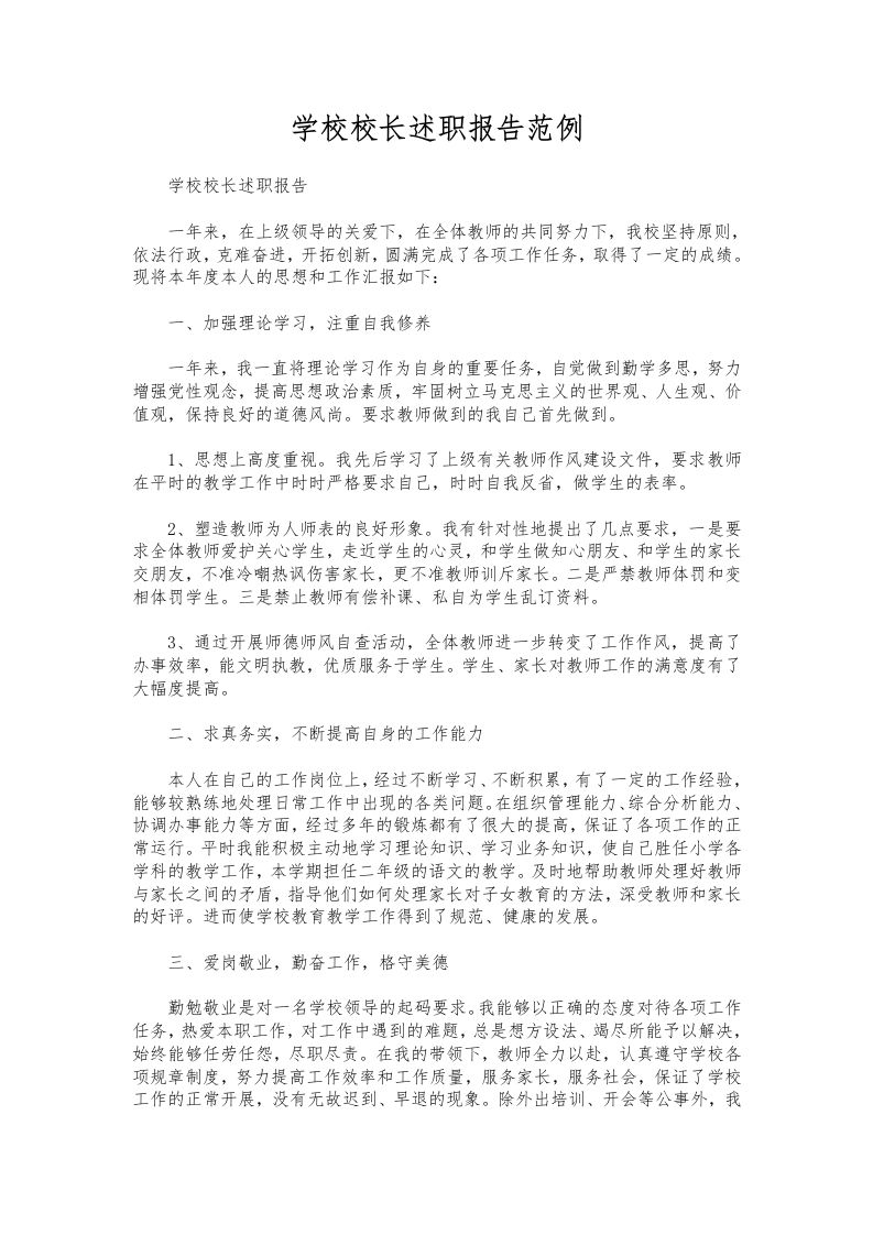 190-学校校长述职报告范例-教务资料网