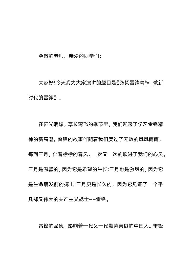 (3-5雷锋纪念日)校长在国旗下讲话弘扬雷锋精神，做新时代的雷锋-教务资料网