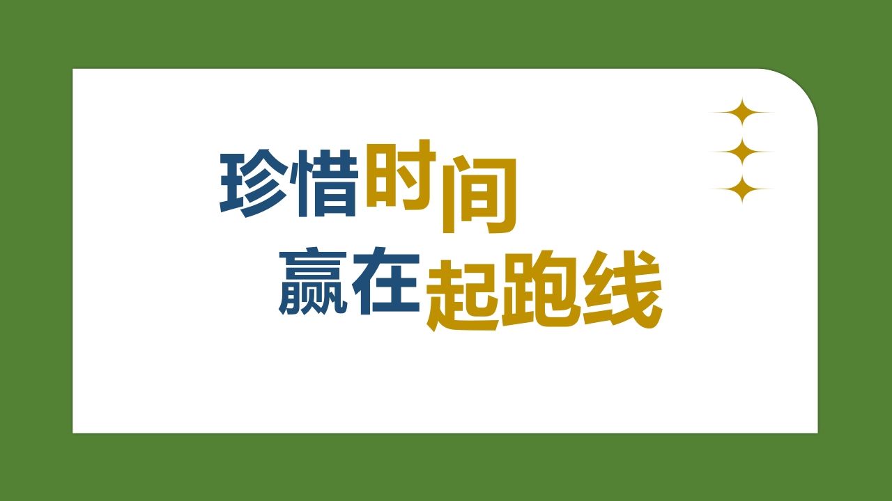 《珍惜时间》主题班会PPT课件-教务资料网