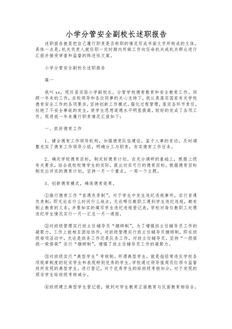 194-小学分管安全副校长述职报告-教务资料网