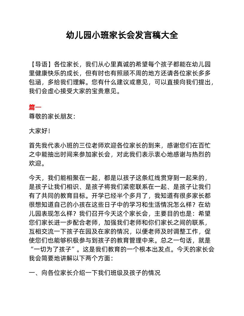 幼儿园小班家长会发言稿大全-教务资料网