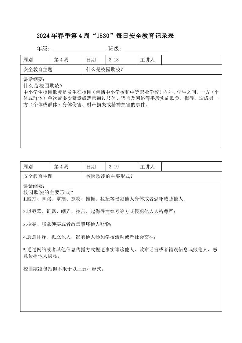 2025年春季第4周“1530”每日安全教育记录表内容资料参考-教务资料网