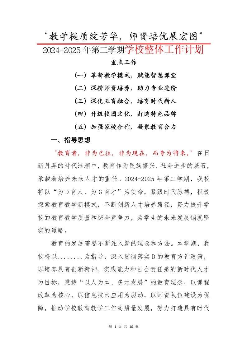 2024-2025年第二学期学校整体工作计划-教务资料网