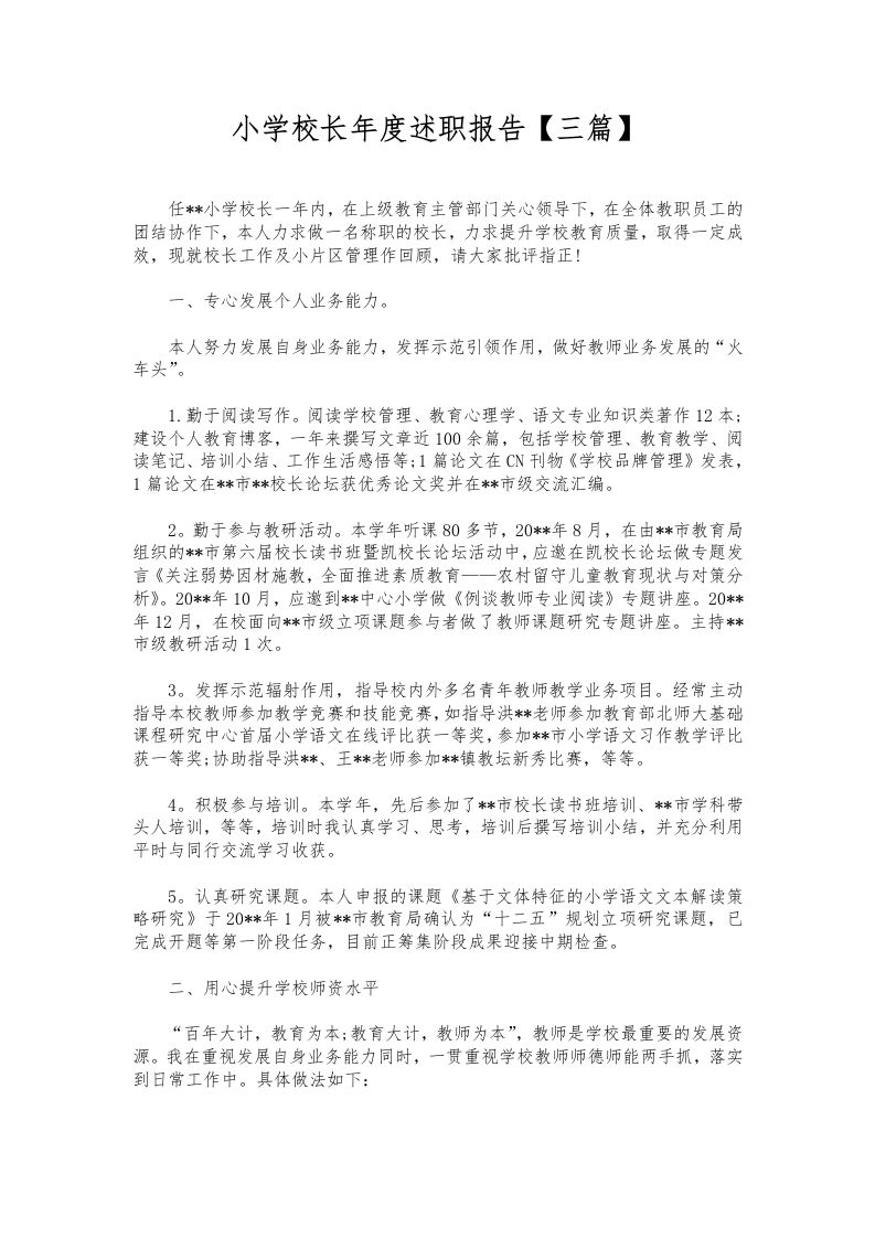 251-小学校长年度述职报告【三篇】-教务资料网