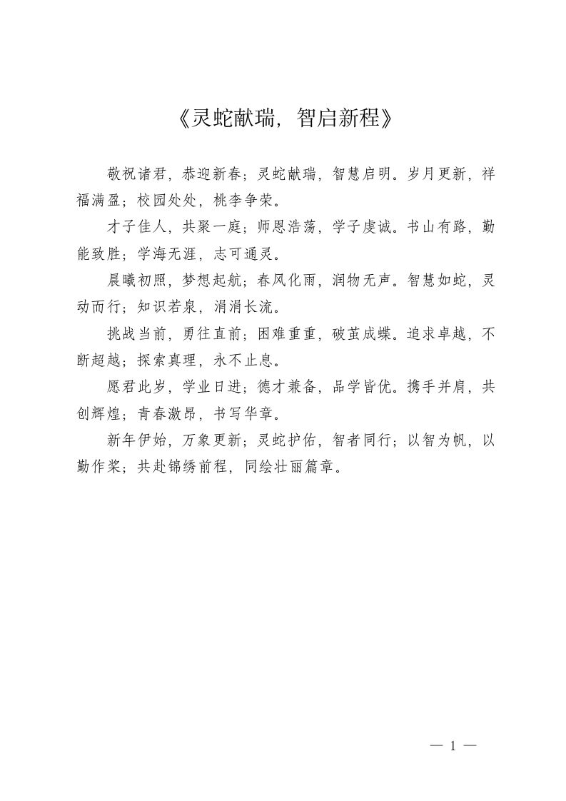 诗词朗诵——《灵蛇献瑞，智启新程》-教务资料网