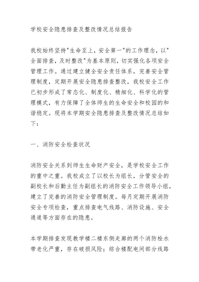 学校安全隐患排查及整改情况总结：“9大领域”全面筑牢学生安全防线！-教务资料网