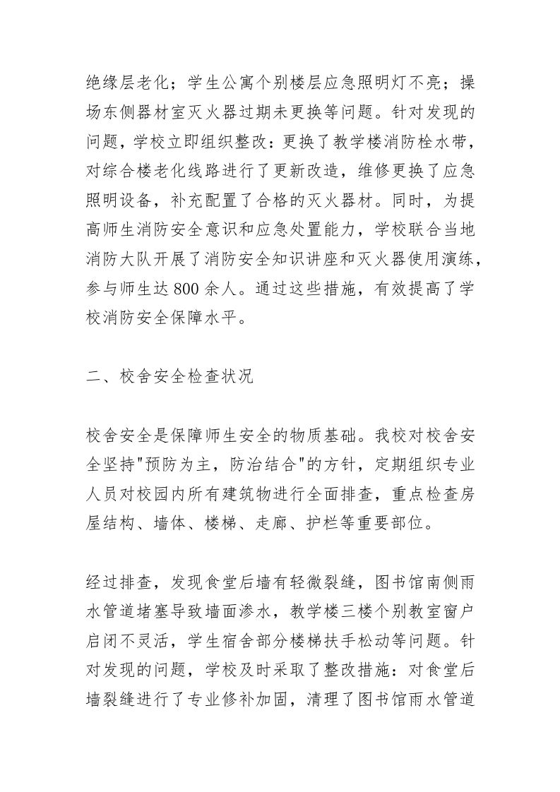 图片[2]-学校安全隐患排查及整改情况总结：“9大领域”全面筑牢学生安全防线！-教务资料网