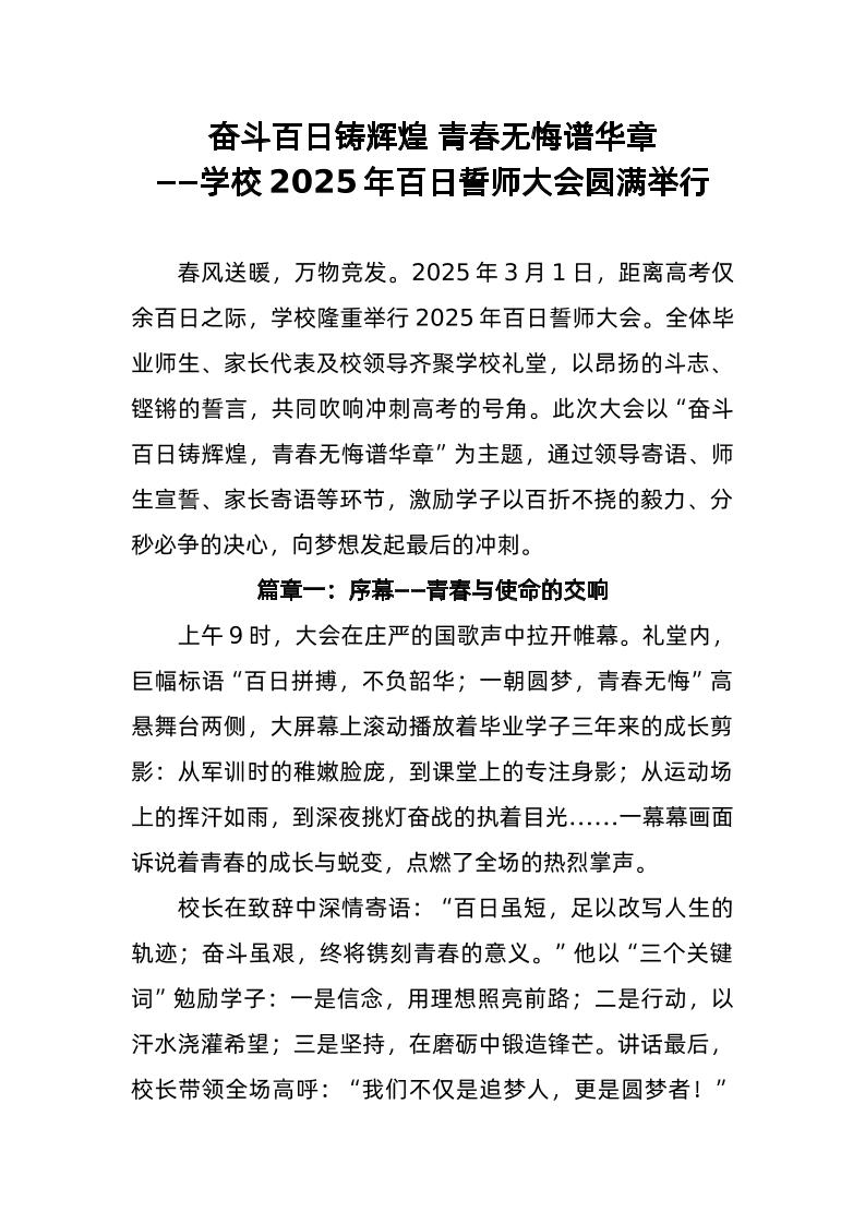 学校2025年百日誓师大会圆满举行（通讯稿）-教务资料网