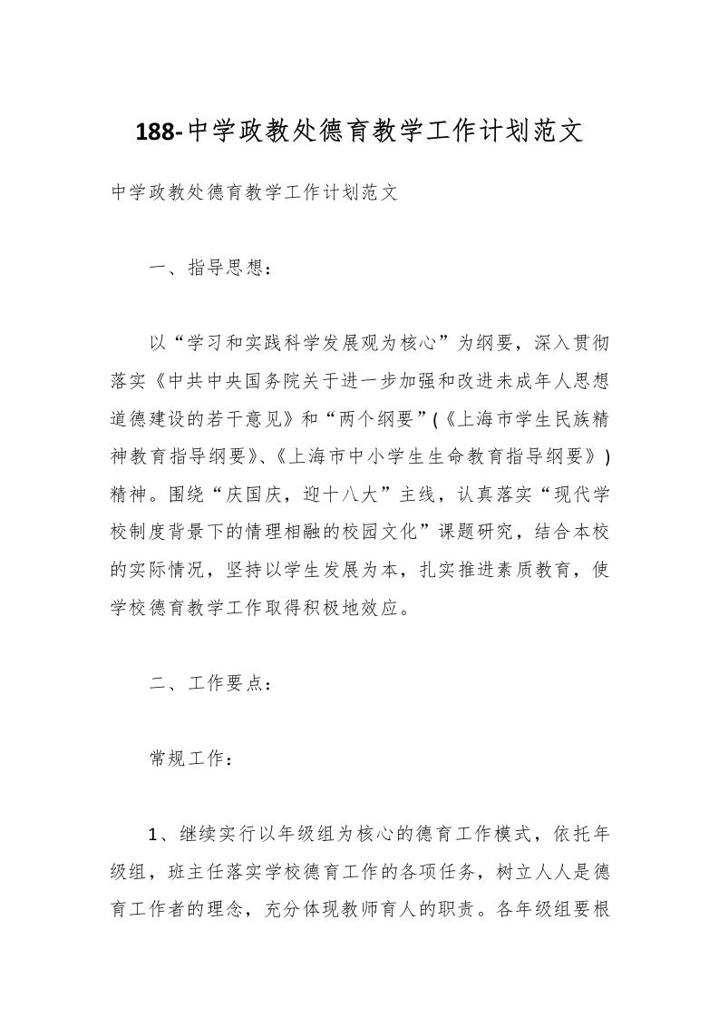 188-中学政教处德育教学工作计划范文-教务资料网