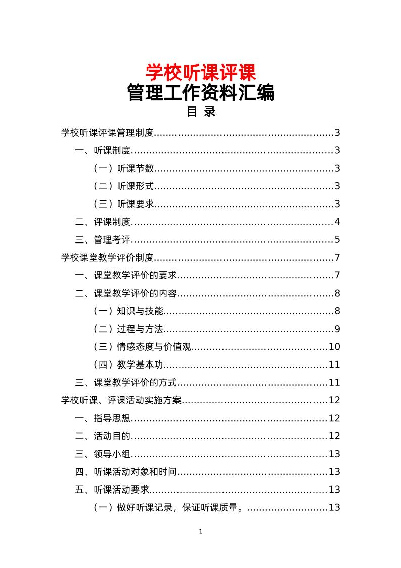 学校听课评课管理工作资料汇编-教务资料网